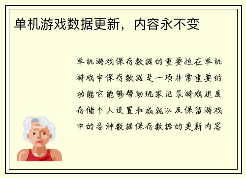 单机游戏数据更新，内容永不变