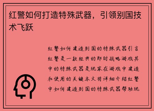 红警如何打造特殊武器，引领别国技术飞跃